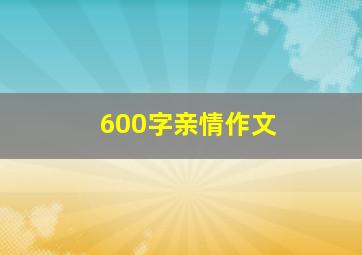 600字亲情作文