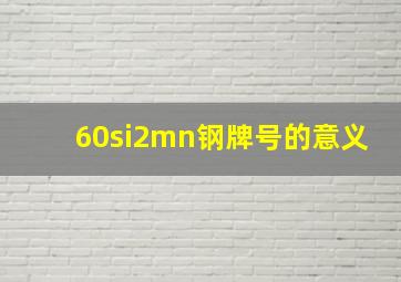 60si2mn钢牌号的意义