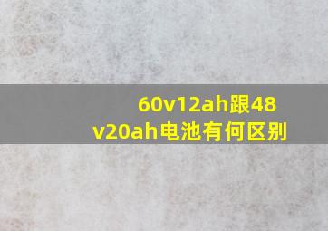 60v12ah跟48v20ah电池有何区别