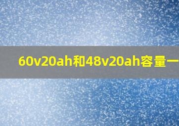 60v20ah和48v20ah容量一样吗