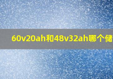 60v20ah和48v32ah哪个储电多