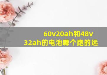 60v20ah和48v32ah的电池哪个跑的远