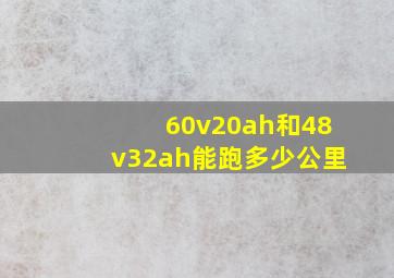 60v20ah和48v32ah能跑多少公里