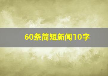 60条简短新闻10字