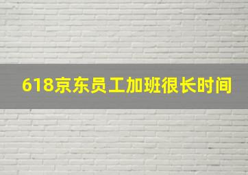 618京东员工加班很长时间