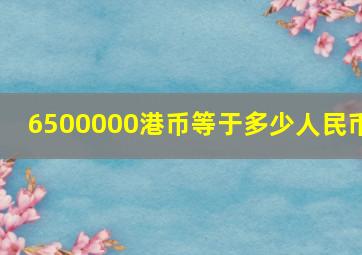 6500000港币等于多少人民币