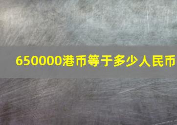 650000港币等于多少人民币