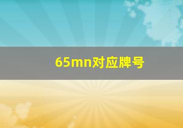 65mn对应牌号