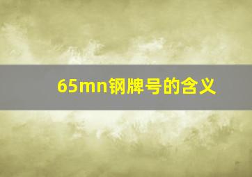 65mn钢牌号的含义