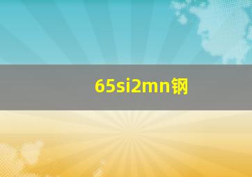 65si2mn钢