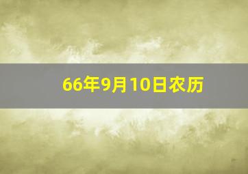 66年9月10日农历