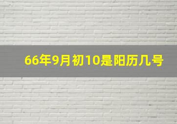 66年9月初10是阳历几号