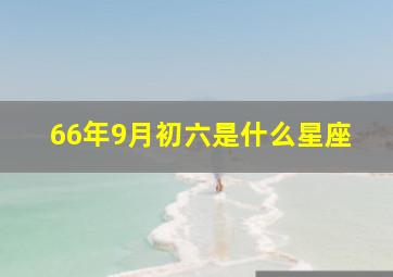 66年9月初六是什么星座