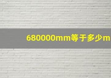 680000mm等于多少m