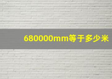 680000mm等于多少米