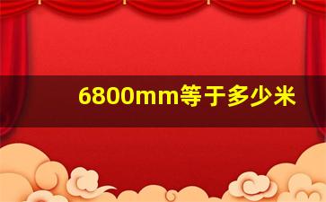 6800mm等于多少米