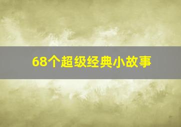 68个超级经典小故事