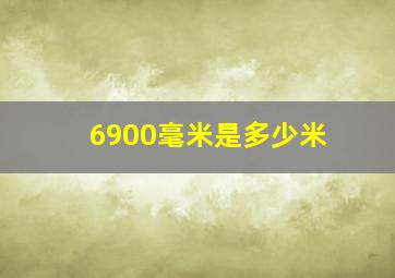 6900毫米是多少米