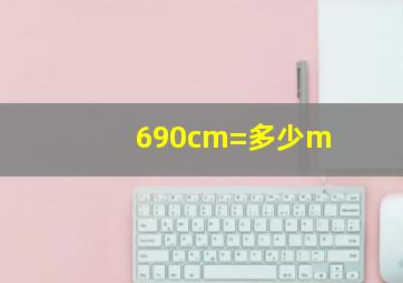 690cm=多少m