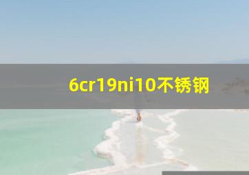 6cr19ni10不锈钢