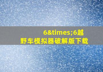 6×6越野车模拟器破解版下载