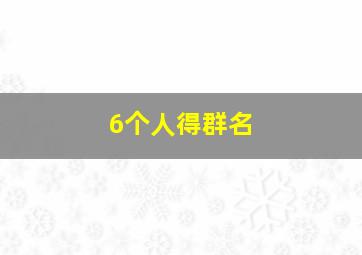 6个人得群名