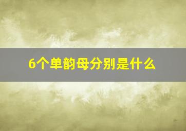 6个单韵母分别是什么