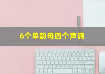 6个单韵母四个声调