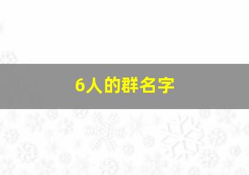 6人的群名字