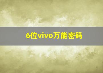 6位vivo万能密码