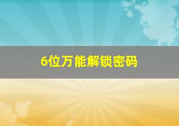 6位万能解锁密码