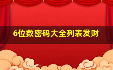 6位数密码大全列表发财