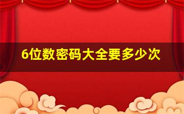 6位数密码大全要多少次