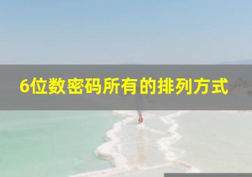 6位数密码所有的排列方式