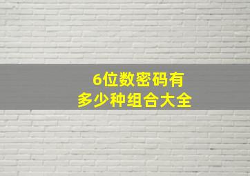 6位数密码有多少种组合大全