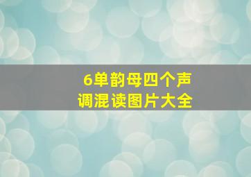 6单韵母四个声调混读图片大全