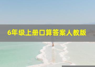 6年级上册口算答案人教版