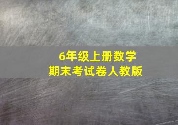 6年级上册数学期末考试卷人教版