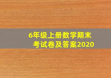 6年级上册数学期末考试卷及答案2020