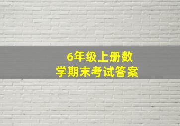 6年级上册数学期末考试答案