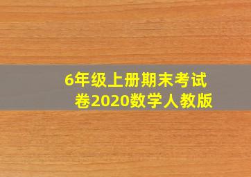 6年级上册期末考试卷2020数学人教版