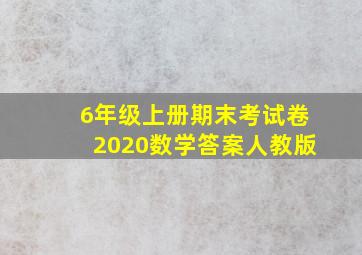 6年级上册期末考试卷2020数学答案人教版