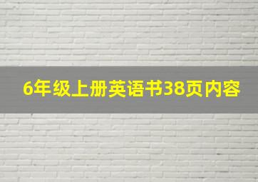 6年级上册英语书38页内容