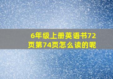 6年级上册英语书72页第74页怎么读的呢