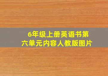 6年级上册英语书第六单元内容人教版图片