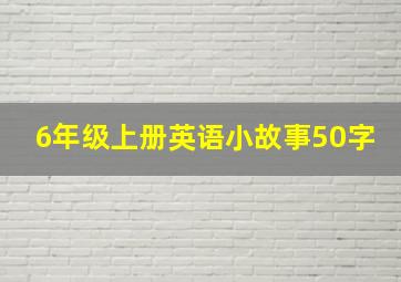 6年级上册英语小故事50字