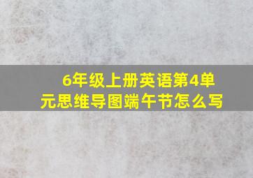 6年级上册英语第4单元思维导图端午节怎么写