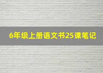 6年级上册语文书25课笔记