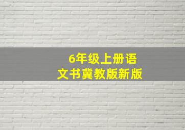 6年级上册语文书冀教版新版