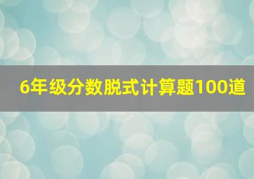 6年级分数脱式计算题100道